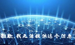 抱歉，我无法提供这个信