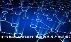 如何绕过 tpWallet 禁止大陆