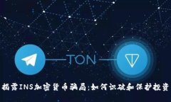 : 揭露INS加密货币骗局：如